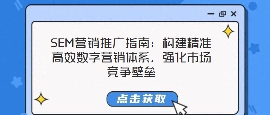 SEM營銷推廣指南：構建精準高效數字營銷體系，強化市場競爭壁壘