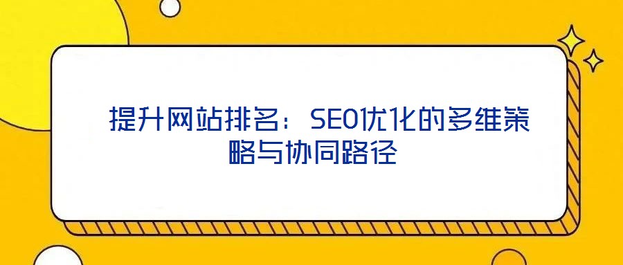  提升網站排名：SEO優化的多維策略與協同路徑