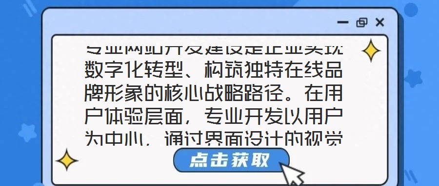 專業網站開發建設是企業實現數字化轉型、構筑獨特在線品牌形象的核心戰略路徑。在用戶體驗層面，專業開發以用戶為中心，通過界面設計的視覺美學優化——融入品牌調性的色彩