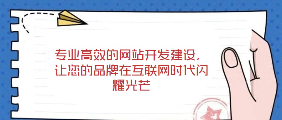 專業高效的網站開發建設，讓您的品牌在互聯網時代閃耀光芒