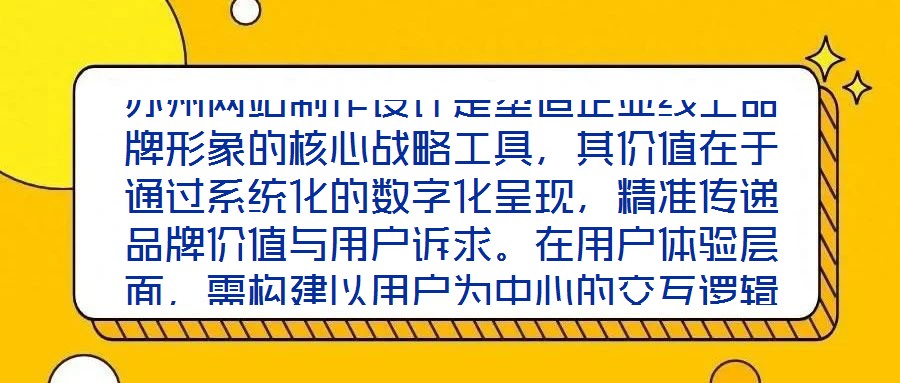 蘇州網站制作設計是塑造企業線上品牌形象的核心戰略工具，其價值在于通過系統化的數字化呈現，精準傳遞品牌價值與用戶訴求。在用戶體驗層面，需構建以用戶為中心的交互邏輯