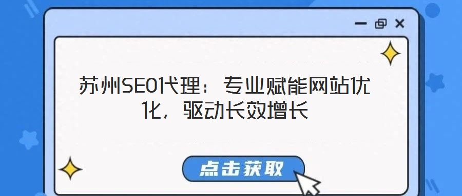 蘇州SEO代理：專業(yè)賦能網(wǎng)站優(yōu)化，驅(qū)動(dòng)長(zhǎng)效增長(zhǎng)