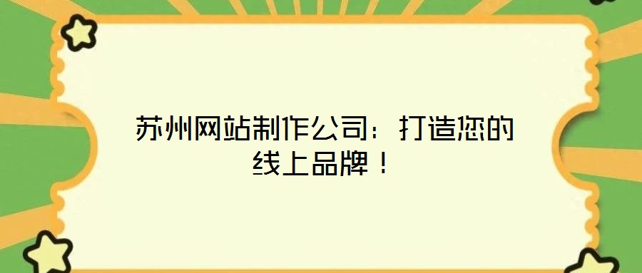 蘇州網(wǎng)站制作公司：打造您的線上品牌！