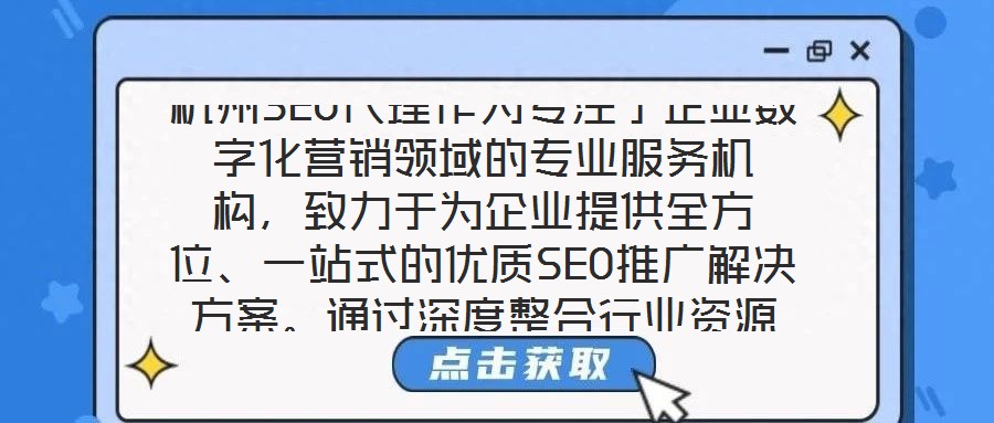 杭州SEO代理作為專注于企業數字化營銷領域的專業服務機構，致力于為企業提供全方位、一站式的優質SEO推廣解決方案。通過深度整合行業資源與技術優勢，該服務以提升企