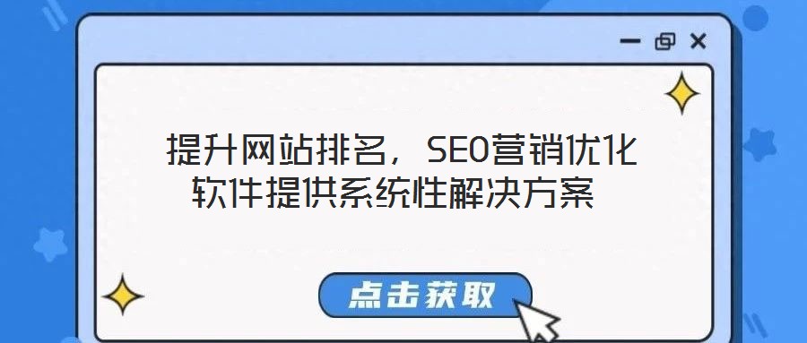  提升網站排名，SEO營銷優化軟件提供系統性解決方案