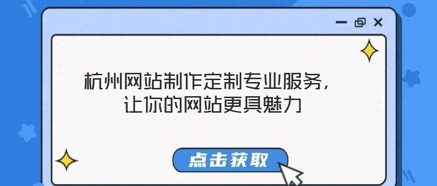 杭州網(wǎng)站制作定制專業(yè)服務(wù)，讓你的網(wǎng)站更具魅力
