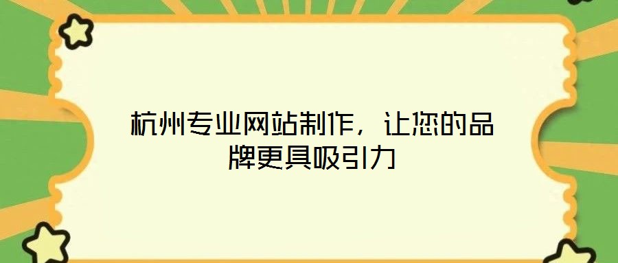 杭州專業網站制作，讓您的品牌更具吸引力