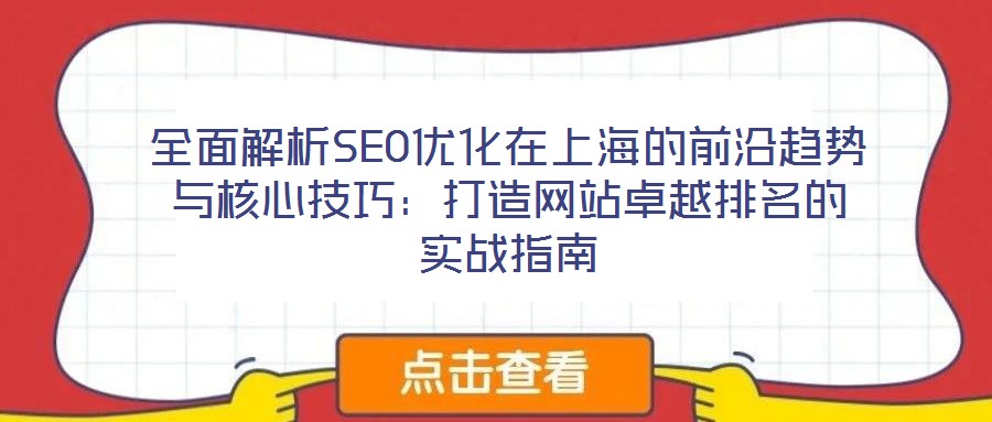 全面解析SEO優化在上海的前沿趨勢與核心技巧：打造網站卓越排名的實戰指南