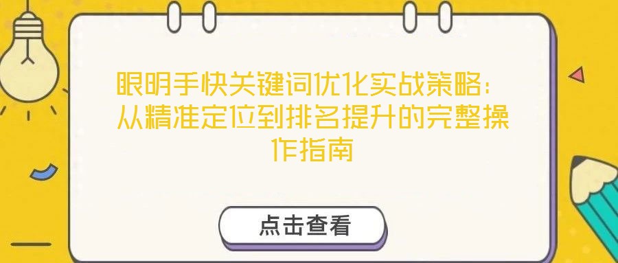 眼明手快關鍵詞優化實戰策略：從精準定位到排名提升的完整操作指南