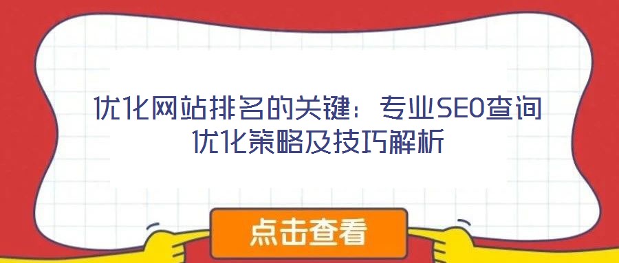 優化網站排名的關鍵：專業SEO查詢優化策略及技巧解析