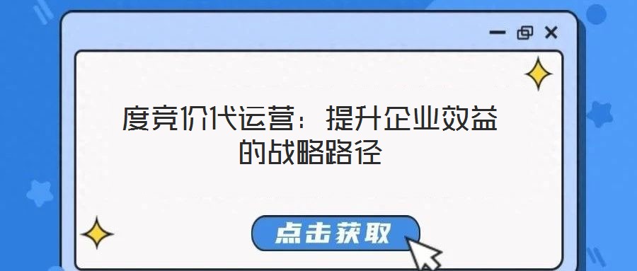 度競價代運營：提升企業效益的戰略路徑