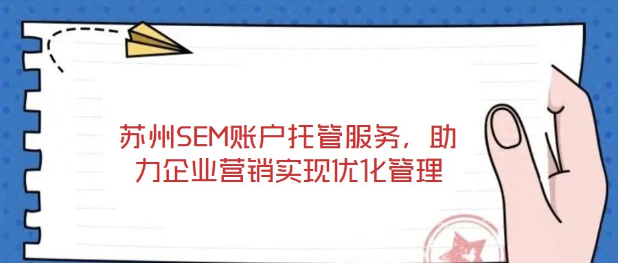 蘇州SEM賬戶托管服務，助力企業營銷實現優化管理