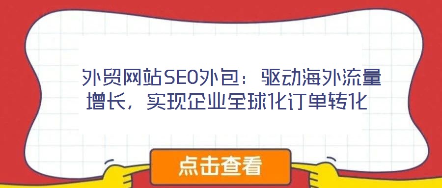  外貿網站SEO外包：驅動海外流量增長，實現企業全球化訂單轉化