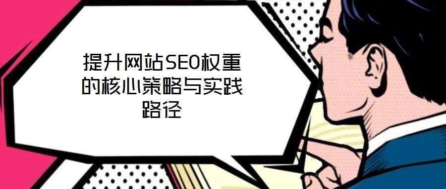 提升網站SEO權重的核心策略與實踐路徑