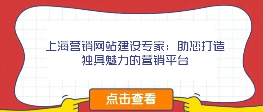上海營銷網(wǎng)站建設(shè)專家：助您打造獨具魅力的營銷平臺