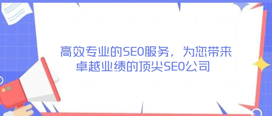  高效專業的SEO服務，為您帶來卓越業績的頂尖SEO公司