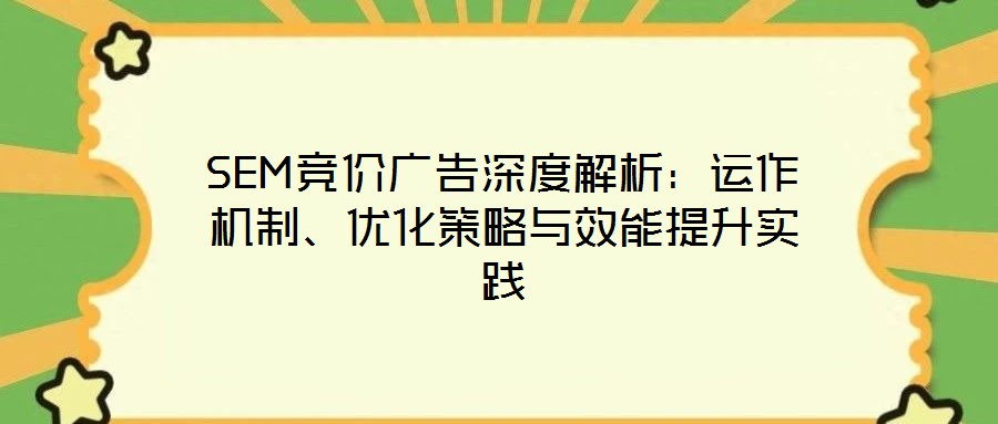 SEM競價廣告深度解析：運作機制、優化策略與效能提升實踐