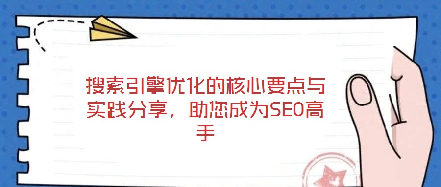 搜索引擎優化的核心要點與實踐分享，助您成為SEO高手
