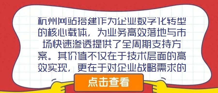 杭州網(wǎng)站搭建作為企業(yè)數(shù)字化轉(zhuǎn)型的核心載體，為業(yè)務(wù)高效落地與市場(chǎng)快速滲透提供了全周期支持方案。其價(jià)值不僅在于技術(shù)層面的高效實(shí)現(xiàn)，更在于對(duì)企業(yè)戰(zhàn)略需求的深度適配與市