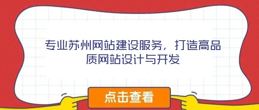 專業(yè)蘇州網(wǎng)站建設(shè)服務(wù)，打造高品質(zhì)網(wǎng)站設(shè)計(jì)與開(kāi)發(fā)
