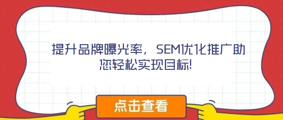  提升品牌曝光率，SEM優(yōu)化推廣助您輕松實現(xiàn)目標(biāo)!