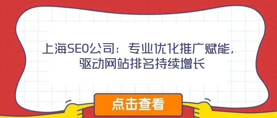 上海SEO公司：專業優化推廣賦能，驅動網站排名持續增長