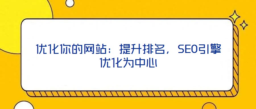 優化你的網站：提升排名，SEO引擎優化為中心