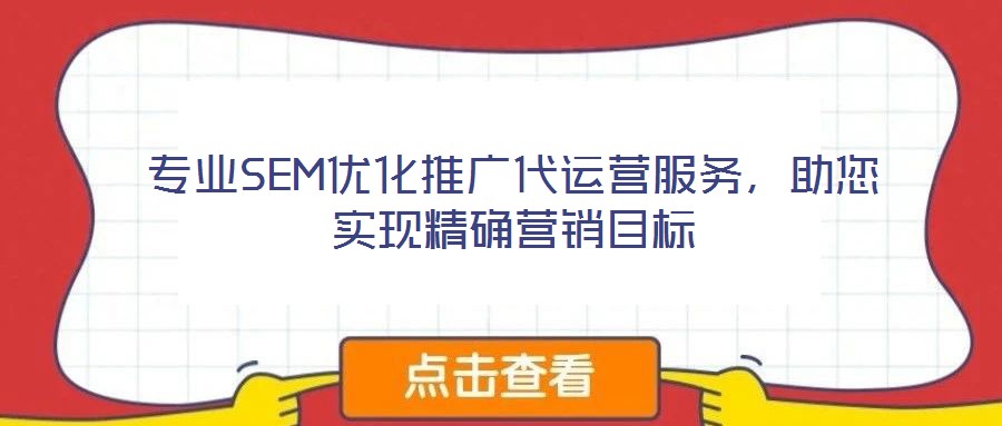 專業SEM優化推廣代運營服務，助您實現精確營銷目標