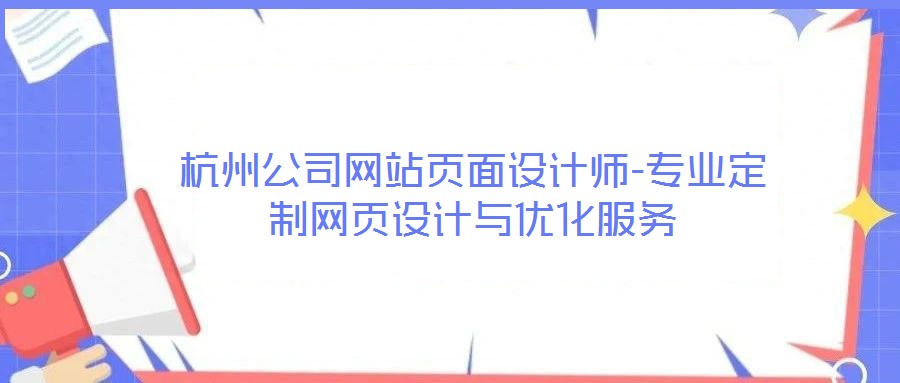 杭州公司網站頁面設計師-專業定制網頁設計與優化服務