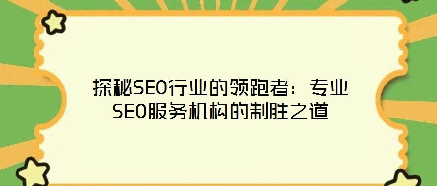 探秘SEO行業的領跑者：專業SEO服務機構的制勝之道