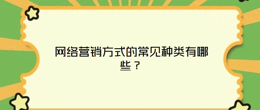 網絡營銷方式的常見種類有哪些？