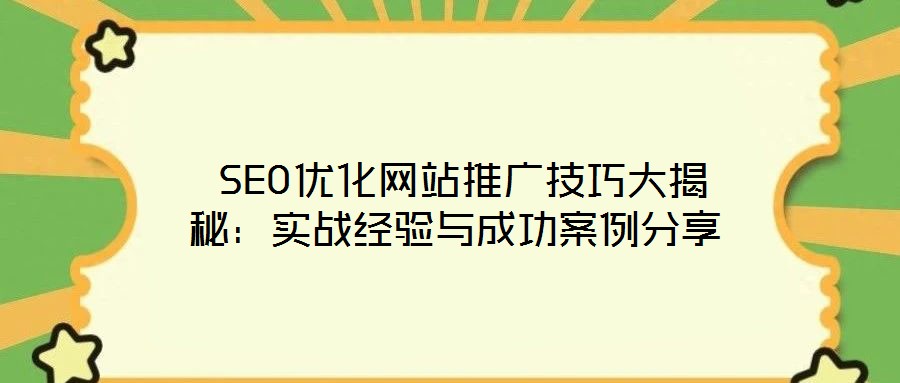  SEO優化網站推廣技巧大揭秘：實戰經驗與成功案例分享