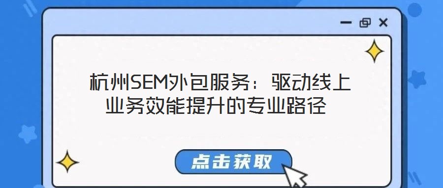  杭州SEM外包服務：驅動線上業務效能提升的專業路徑