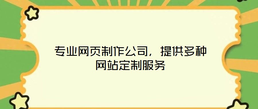 專業(yè)網(wǎng)頁(yè)制作公司，提供多種網(wǎng)站定制服務(wù)