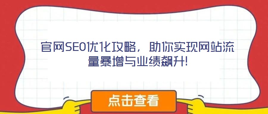 官網(wǎng)SEO優(yōu)化攻略，助你實(shí)現(xiàn)網(wǎng)站流量暴增與業(yè)績(jī)飆升!