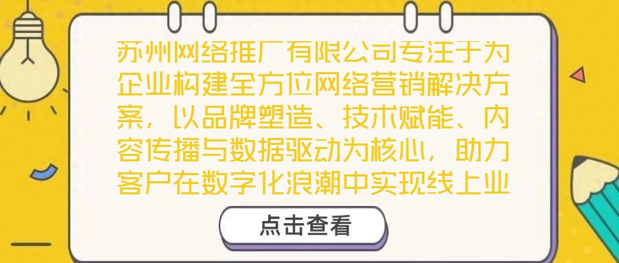 蘇州網絡推廣有限公司專注于為企業構建全方位網絡營銷解決方案，以品牌塑造、技術賦能、內容傳播與數據驅動為核心，助力客戶在數字化浪潮中實現線上業績的顯著增長。