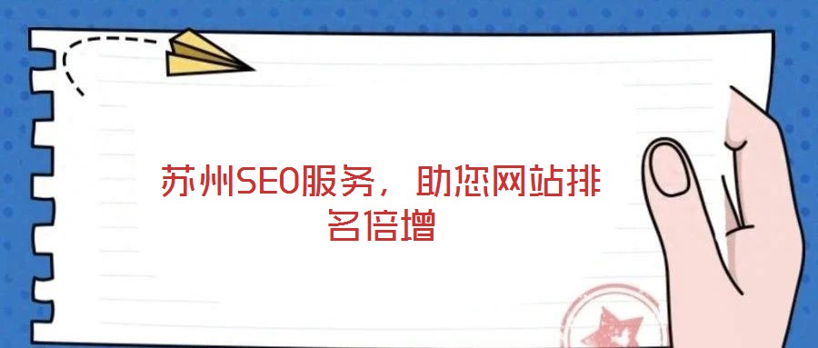 蘇州SEO服務(wù)，助您網(wǎng)站排名倍增