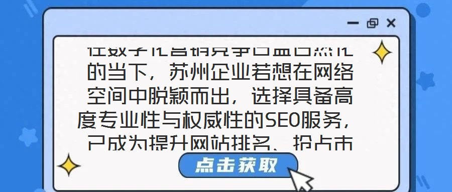 在數字化營銷競爭日益白熱化的當下，蘇州企業若想在網絡空間中脫穎而出，選擇具備高度專業性與權威性的SEO服務，已成為提升網站排名、搶占市場份額的關鍵路徑。權威SE