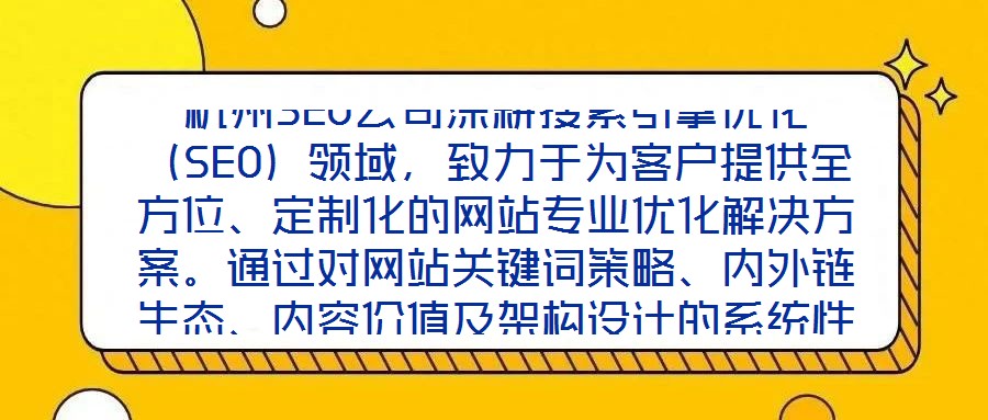 杭州SEO公司深耕搜索引擎優(yōu)化（SEO）領(lǐng)域，致力于為客戶提供全方位、定制化的網(wǎng)站專業(yè)優(yōu)化解決方案。通過對網(wǎng)站關(guān)鍵詞策略、內(nèi)外鏈生態(tài)、內(nèi)容價值及架構(gòu)設(shè)計的系統(tǒng)性