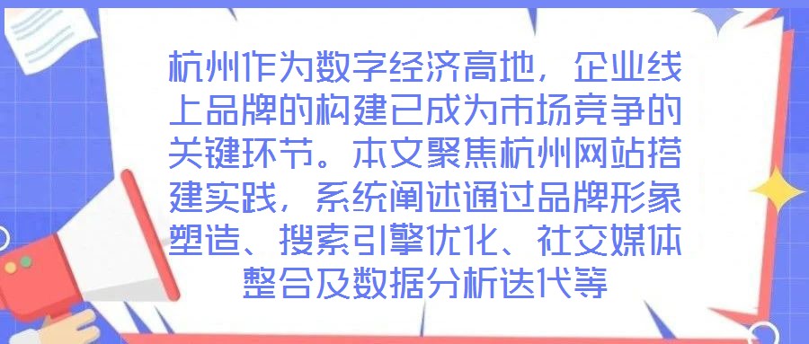 杭州作為數(shù)字經(jīng)濟(jì)高地，企業(yè)線上品牌的構(gòu)建已成為市場競爭的關(guān)鍵環(huán)節(jié)。本文聚焦杭州網(wǎng)站搭建實(shí)踐，系統(tǒng)闡述通過品牌形象塑造、搜索引擎優(yōu)化、社交媒體整合及數(shù)據(jù)分析迭代等