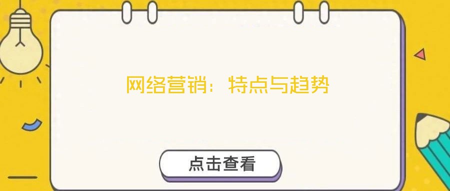 網(wǎng)絡(luò)營銷：特點(diǎn)與趨勢