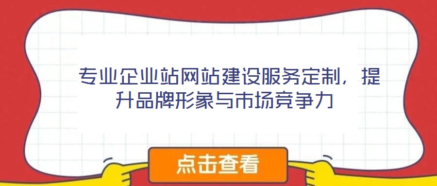  專業企業站網站建設服務定制，提升品牌形象與市場競爭力