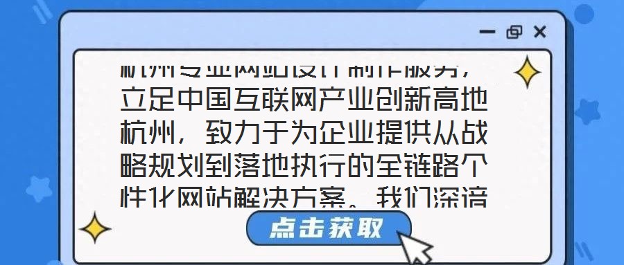 杭州專業網站設計制作服務，立足中國互聯網產業創新高地杭州，致力于為企業提供從戰略規劃到落地執行的全鏈路個性化網站解決方案。我們深諳網站作為企業數字化轉型核心載體