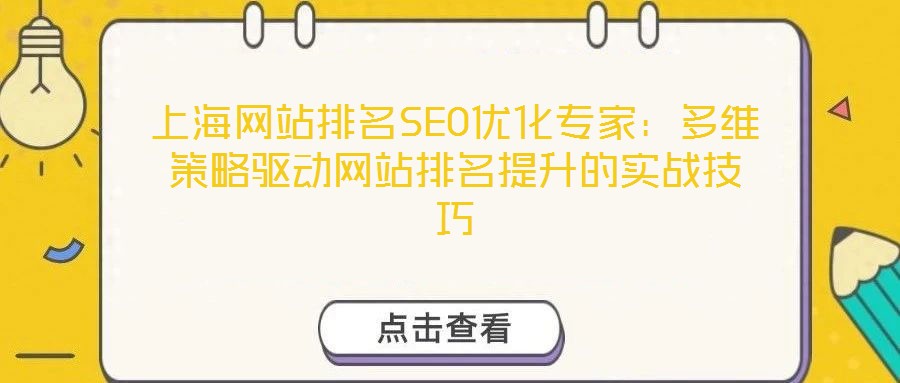 上海網(wǎng)站排名SEO優(yōu)化專家：多維策略驅(qū)動網(wǎng)站排名提升的實戰(zhàn)技巧