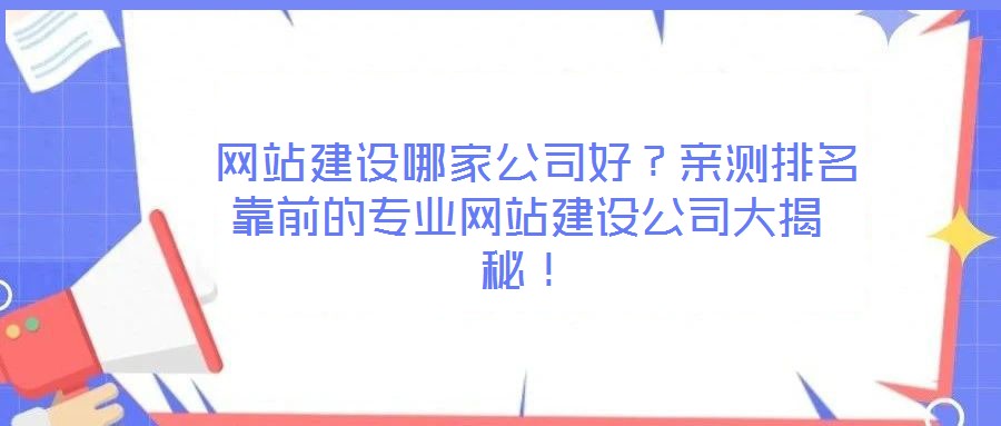  網站建設哪家公司好？親測排名靠前的專業網站建設公司大揭秘！