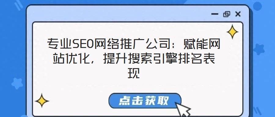專業SEO網絡推廣公司：賦能網站優化，提升搜索引擎排名表現