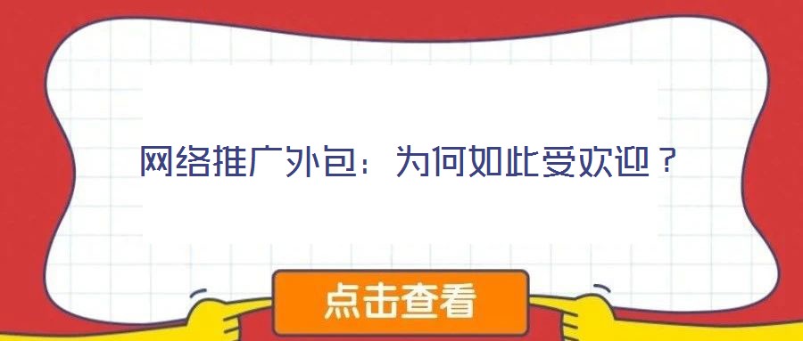 網絡推廣外包：為何如此受歡迎？