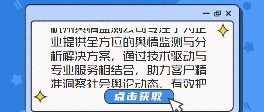 杭州輿情監測公司專注于為企業提供全方位的輿情監測與分析解決方案，通過技術驅動與專業服務相結合，助力客戶精準洞察社會輿論動態，有效把握輿情發展趨勢，在復雜的信息環