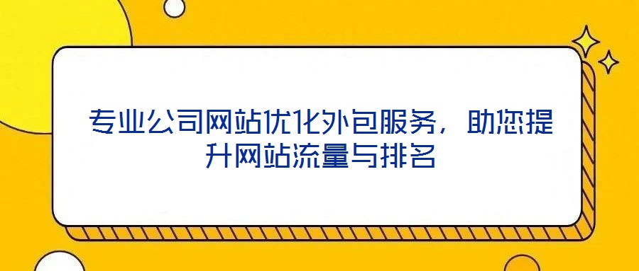 專業公司網站優化外包服務，助您提升網站流量與排名