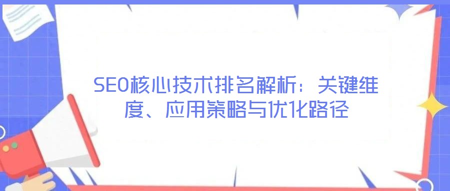 SEO核心技術排名解析：關鍵維度、應用策略與優(yōu)化路徑